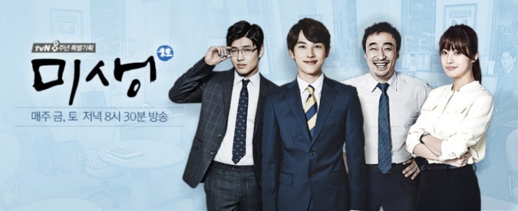  [한국 드라마] 미생 (Incomplete Life, 2014)