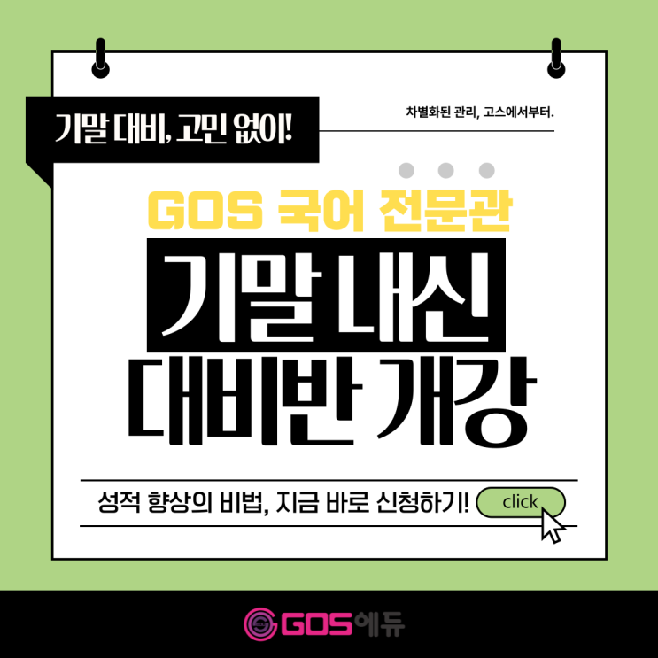  [명일동 국어학원] 강동 고스 에듀 2학기 기말고사 내신 대비반 개강