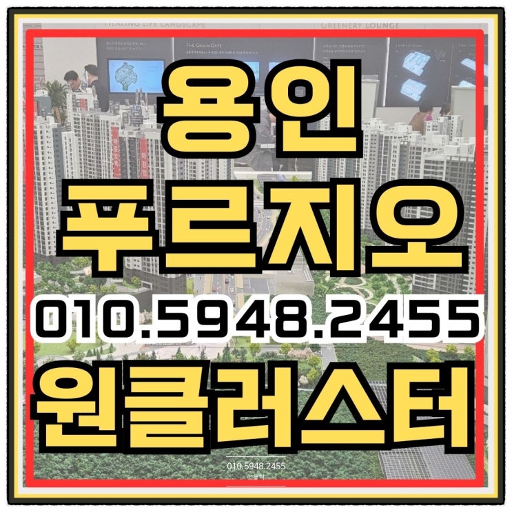  용인 푸르지오 원클러스터 처인구 아파트 분양안내