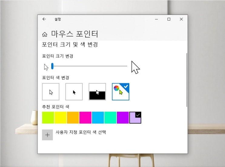  마우스 커서 바꾸기 포인터 크기 색 속도까지 자유롭게 변경해요