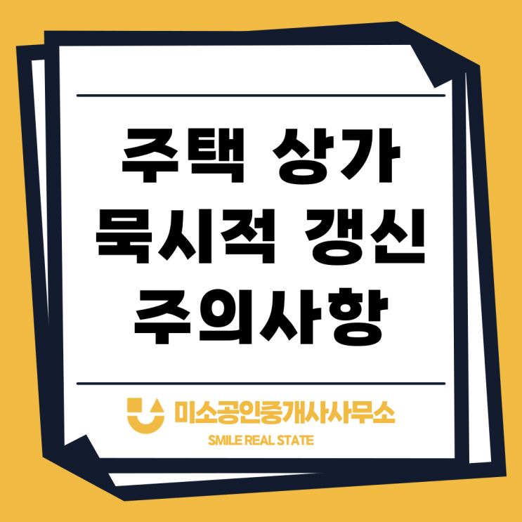  주택 상가 묵시적 갱신 주의사항 알아보기