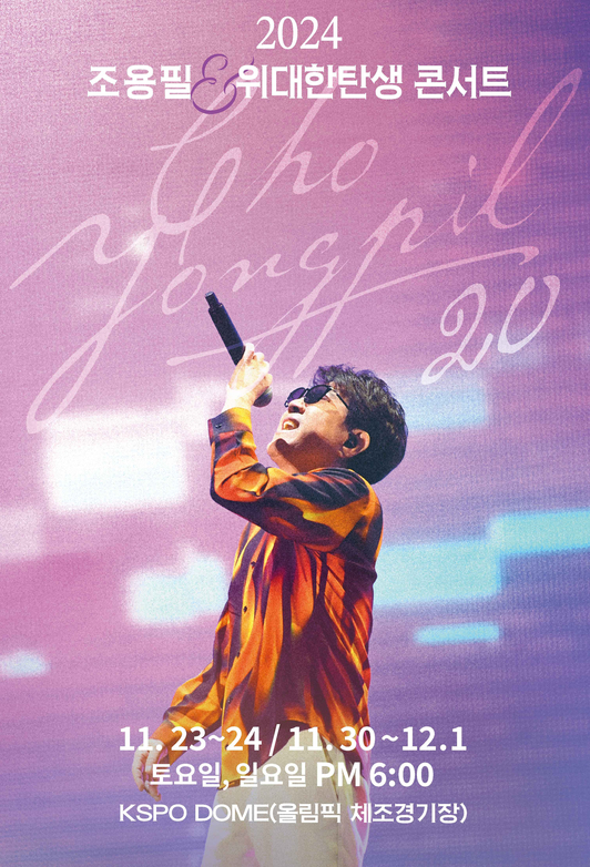 2024 <b>조용필</b> <b>콘서트</b> 예매방법 티켓팅 날짜변경