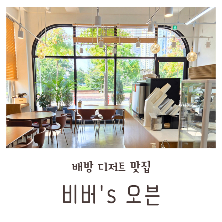  배방 쿠키맛집 비버스오븐 수제디저트 카페