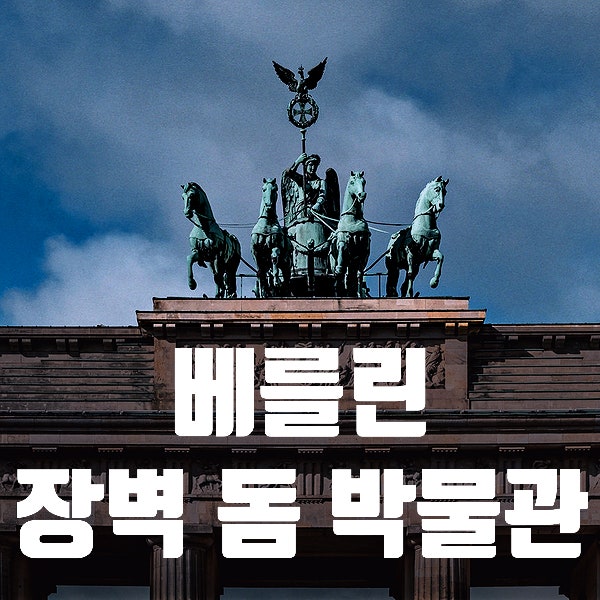  독일 베를린여행 BEST 코스. 베를린장벽과 박물관섬 Tip
