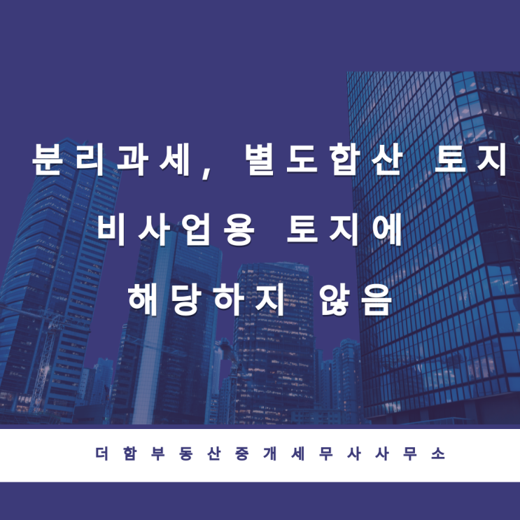  분리과세 별도합산 토지는 비사업용 토지에 해당하지 않음