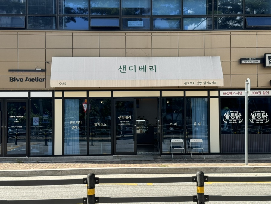 샌디베리 사진 1