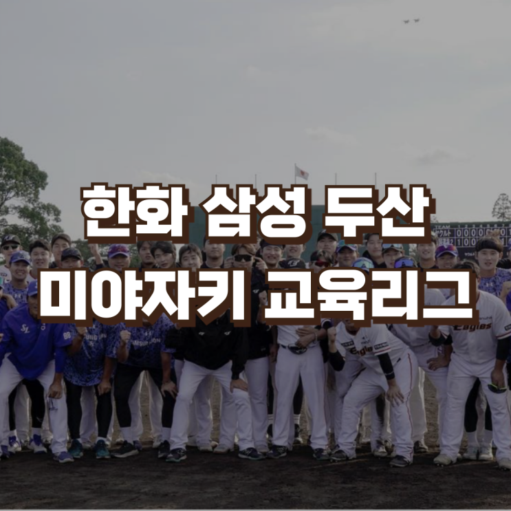 2024 <b>피닉스</b> 미야자키 <b>교육리그</b> | <b>한화</b>이글스 삼성라이온즈... 