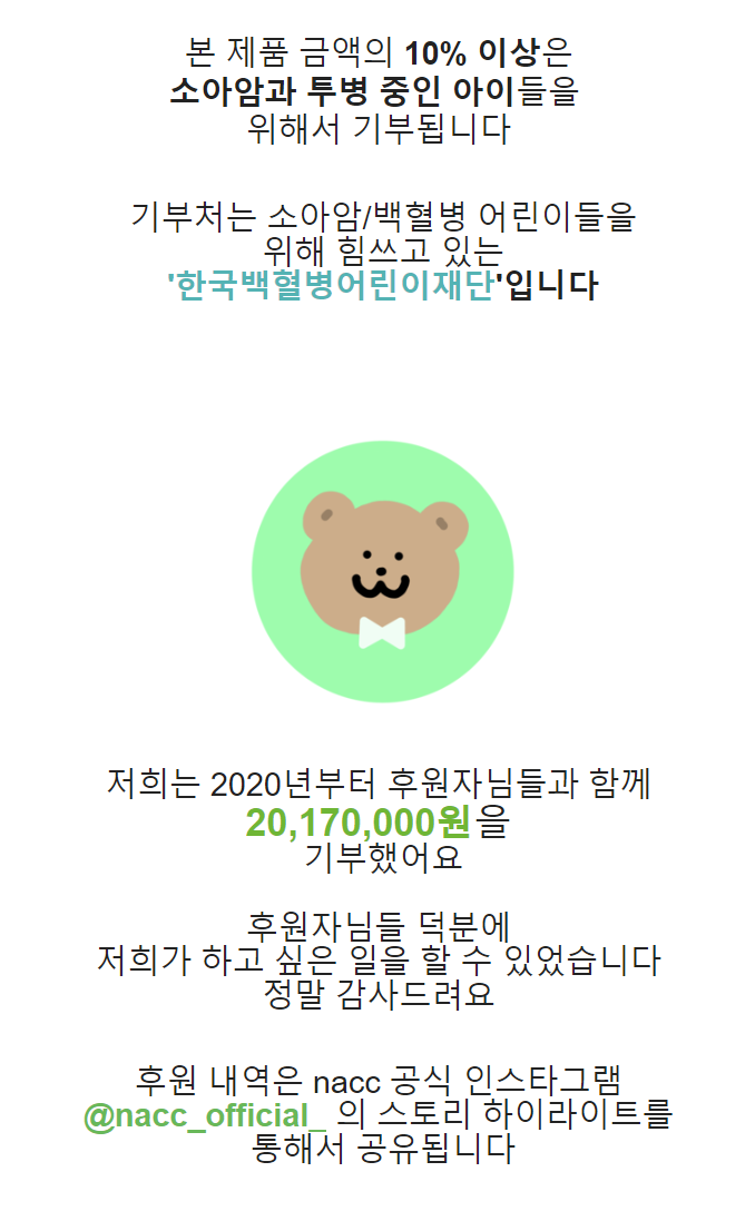  [기부팔찌] 귀여운 디자인에 선한 영향력을 가득 담은 "Nacc" 소아암 아동 후원 팔찌 내돈내산 소개리뷰