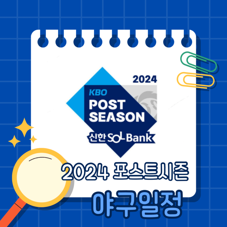  포스트시즌 열기가 뜨거운 가을 야구일정