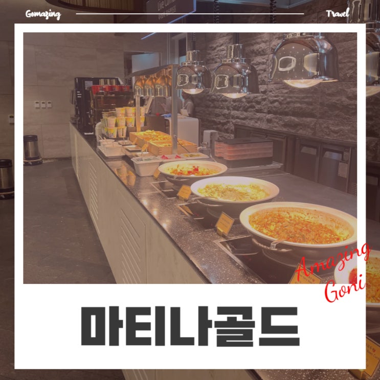 해외여행 꿀팁 : 대한항공 카드로 마티나 골드 라운지 무료 식사하기 (feat. 제휴카드, 가격, 메뉴, 샤워시설) 해외여행 꿀팁 : 대한항공 카드로 마티나 골드 라운지 무료 식사하기 (feat. 제휴카드, 가격, 메뉴, 샤워시설)
