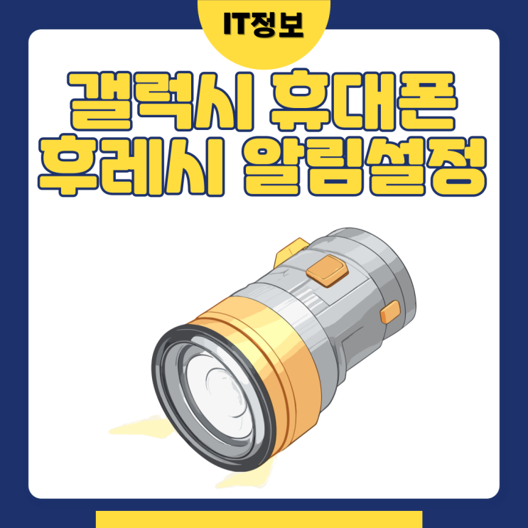  갤럭시 후레쉬알림 설정 하는 방법 알아봐요