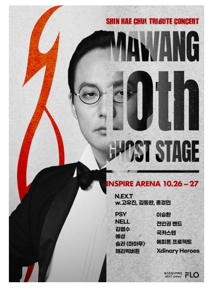 10월 26일 신해철 10주기 추모콘서트 10월 26일 신해철 10주기 추모콘서트