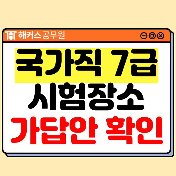 국가직 7급공무원시험 2차 합격컷/난이도/가답안 확인! 시험시간표 장소 준비물 총정리