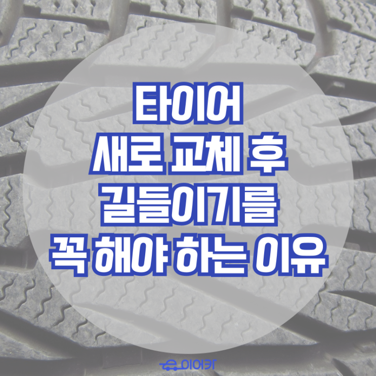  타이어 새로 교체 후, 길들이기를 꼭 해야 하는 이유