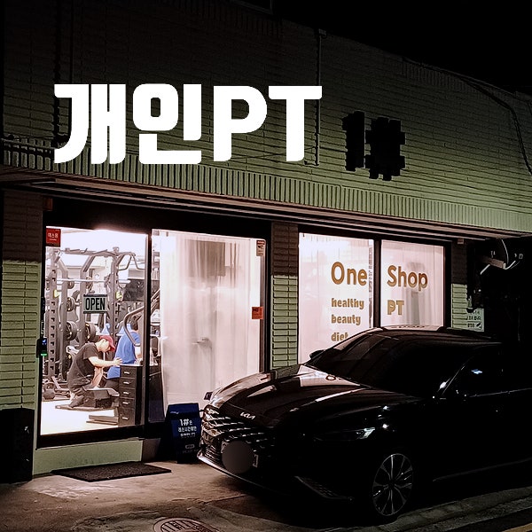  [중구] 약수역 1# (원샵) 개인 PT샵. 자세 교정 스트레칭 Tip