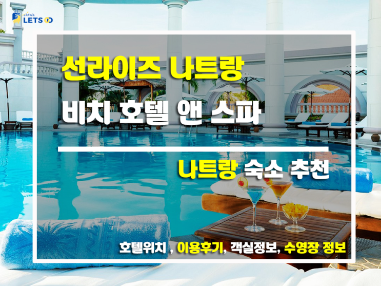  나트랑 여행, 선라이즈 나트랑 비치 호텔 앤 스파에서 잊지 못할 추억을!