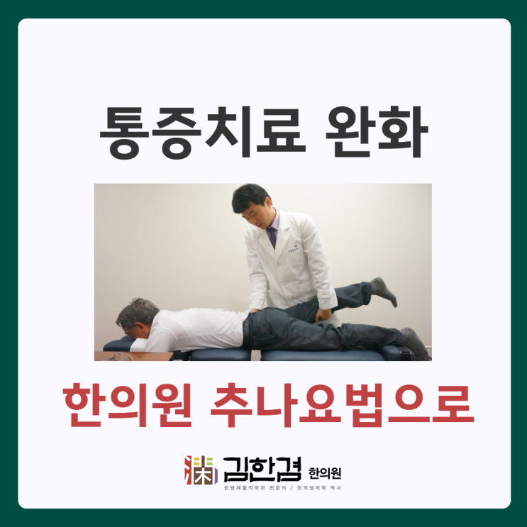  정자역한의원 추나요법을 통해
