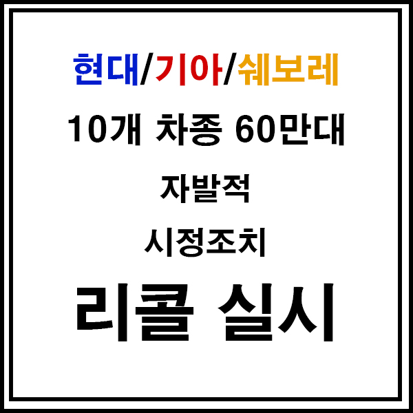 [자동차정보] 현대/기아/쉐보레 등 자발적 시정조치/리콜 실시! 어떤 차들이?