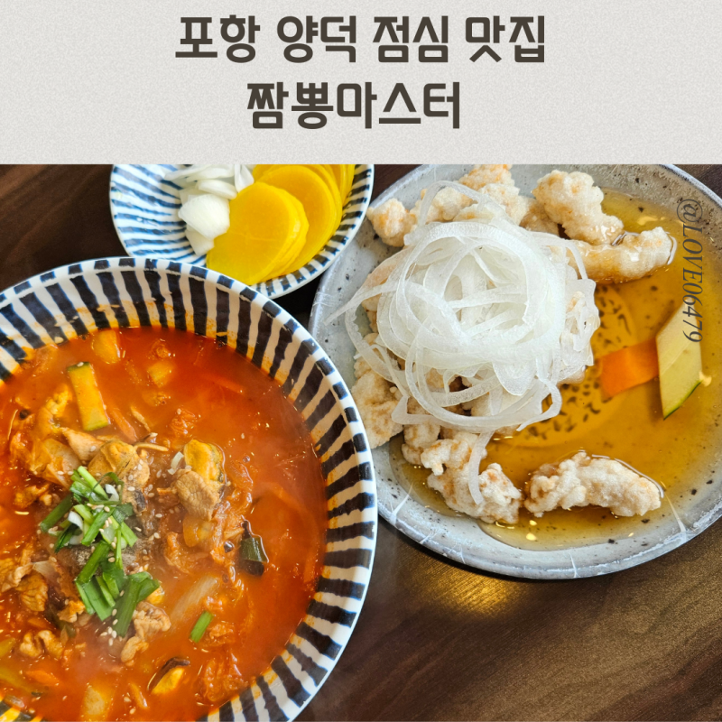 포항 양덕 점심 맛집 짬뽕마스터 메뉴 주차