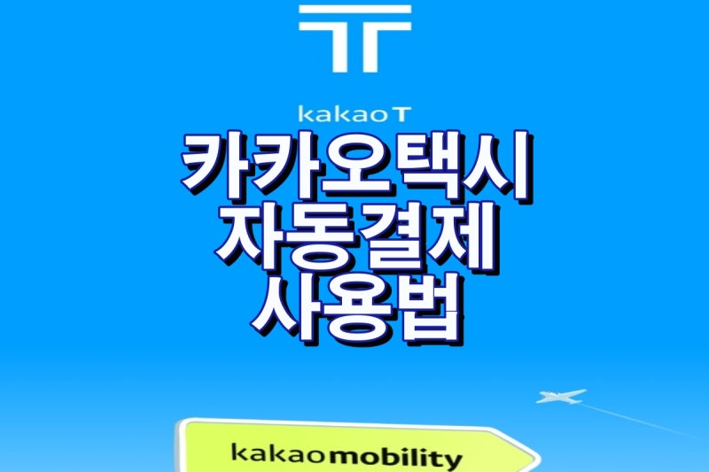 카카오택시 자동결제, 영수증확인 알아봅시다