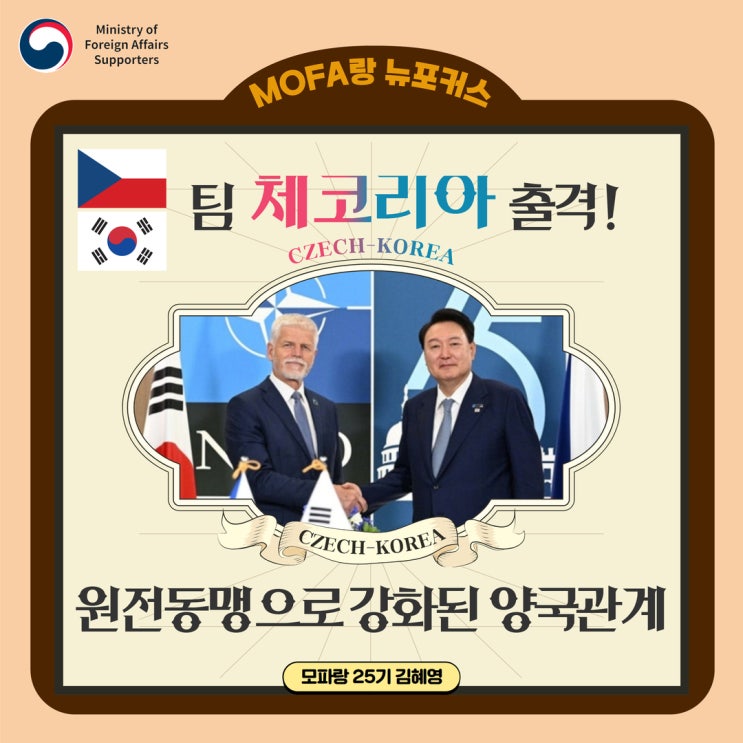 팀 체코리아(Czech-Korea) 출격! 원전동맹으로 <b>강화</b>된 양국<b>관계</b>