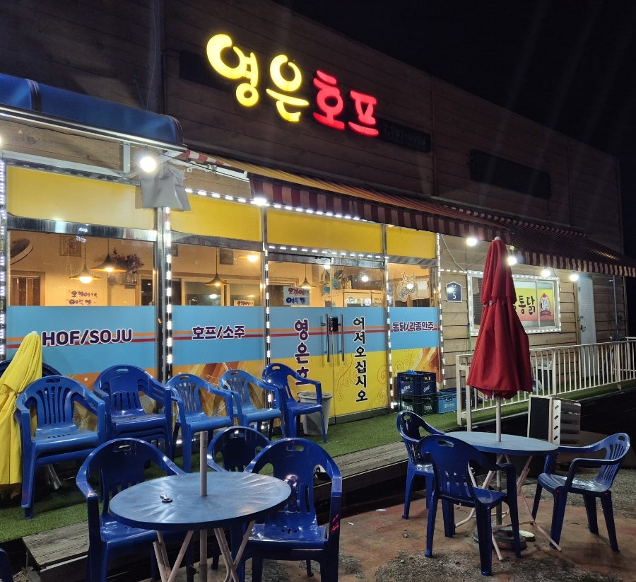 영은호프 사진 1