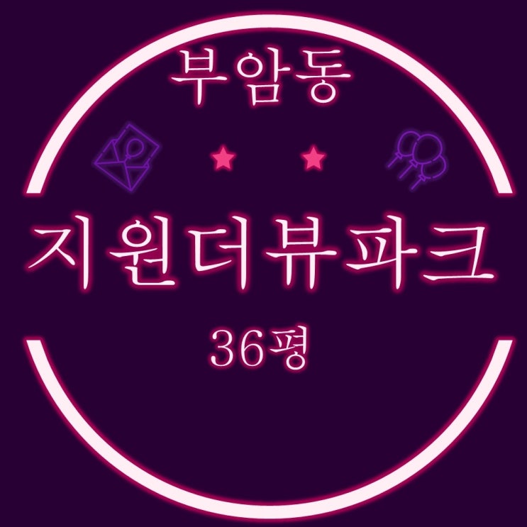  부암동 서면지원더뷰파크 36평 신축오피스텔 3차 경매