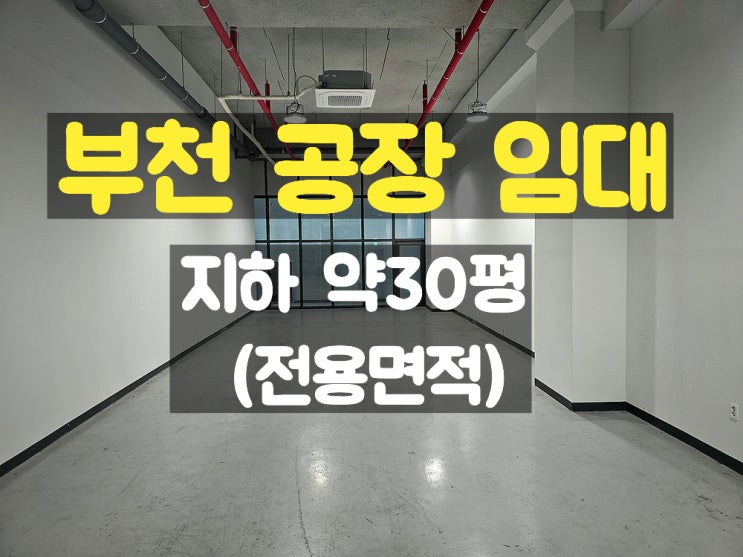 부천공장임대 하중 제한을 받지 않는 지하 소형 임대공장 부천공장임대 하중 제한을 받지 않는 지하 소형 임대공장