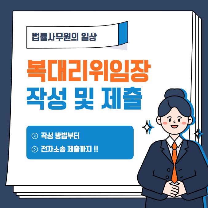  복대리위임장 작성부터 제출까지 !