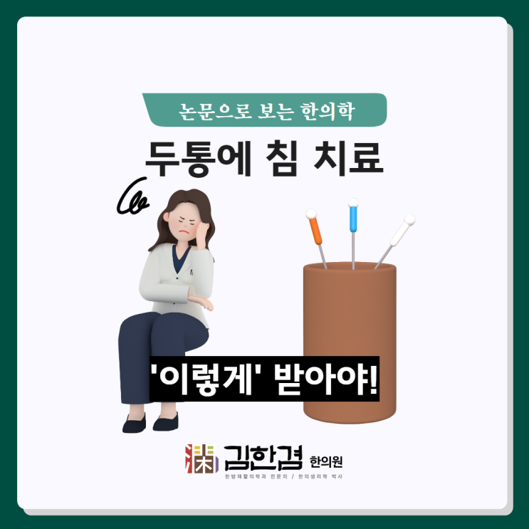  만성긴장성두통, '이렇게' 침 치료 받아야 더 효과적이다.
