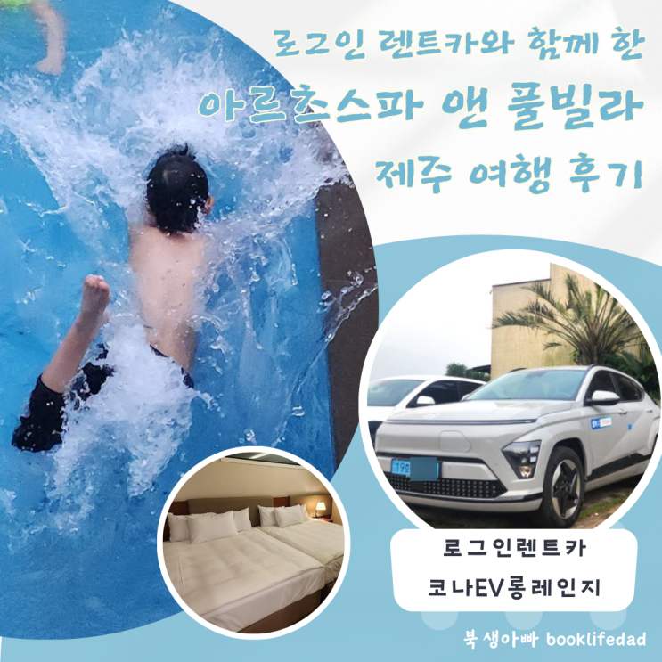  제주 로그인렌트카 활용 아르츠 스파 앤 풀빌라 부자여행기