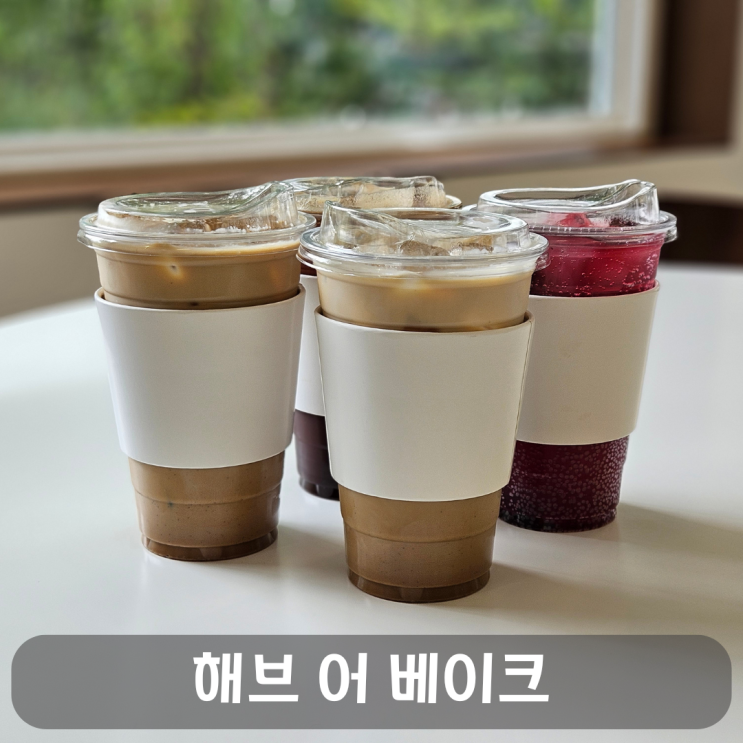  휘낭시에 맛집 복수동 카페 해브어베이크