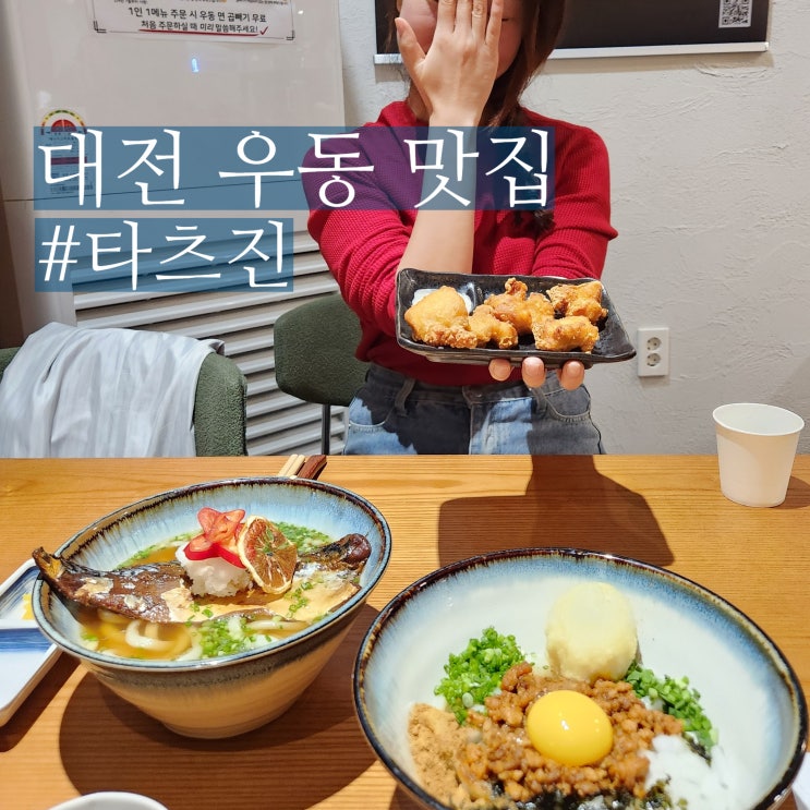  대전 타츠진 우동 둔산동 맛집 찾았다