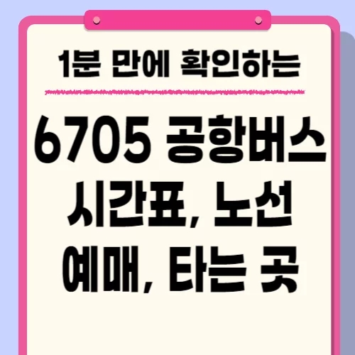  공항버스 6705A 시간표 소요시간 노선 예매 요금