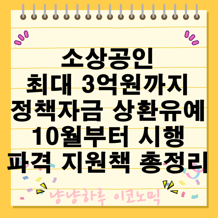  영세소상공인 대상 3억원 정책자금 서민금융 대출 상환유예 10월부터 시행 지원대책들 총정리