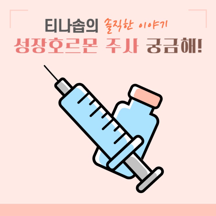 성장호르몬 주사 부작용 및 모든 정보