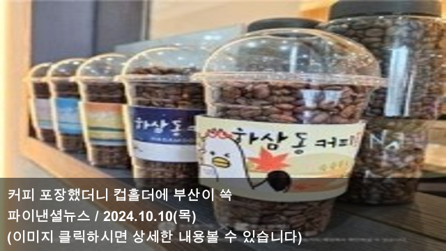 [오늘의 커피 소식] 24.10.10 커피 포장했더니 컵홀더에 부산이 쏙 & 매....