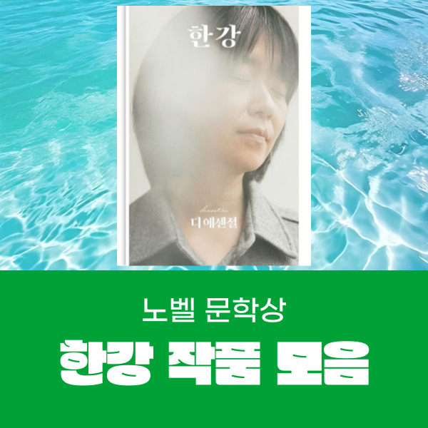  2024 노벨문학자 알아보기 한강작품모음