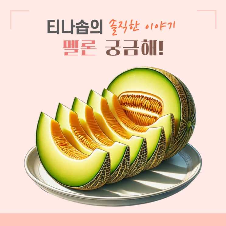 멜론 자르는 방법