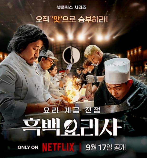 흑백요리사 (스포 포함)