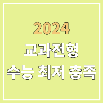 2024 수시 학생부교과 수능 최저 충족 비율 | 고려대, 서울시립대, 중앙대, 서강대, 숭실대, 경희대, 인하대, 서울과기대, 성신여대 2024 수시 학생부교과 수능 최저 충족 비율 | 고려대, 서울시립대, 중앙대, 서강대, 숭실대, 경희대, 인하대, 서울과기대, 성신여대