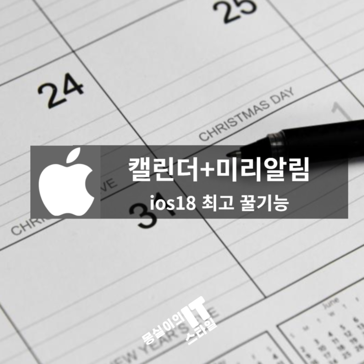  ios18, 캘린더와 미리 알림 드디어 통합되다! 최고의 업데이트