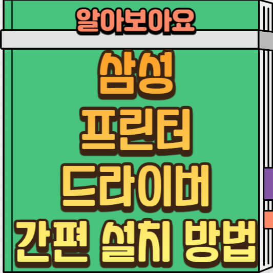 삼성 프린터 드라이버 다운로드 방법: 간단한 설치 가이드