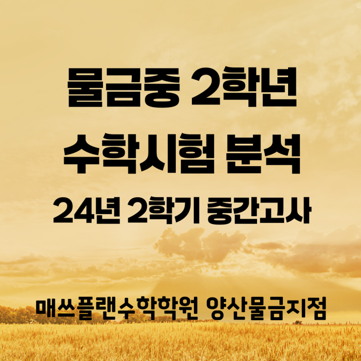  물금중 2학년 수학 중간고사 통분석ㅣ물금읍 증산수학학원ㅣ전체 난이도 무난무난ㅣ일단 우리학원엔 고득점자 많음