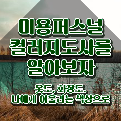  미용퍼스널컬러 , 미용퍼스널컬러지도사 자격증 준비한 과정 정보 가득