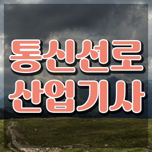  통신선로산업기사 하는일 통신선로산업기사 응시조건 온라인 수업으로 간단하게 성공한 후기