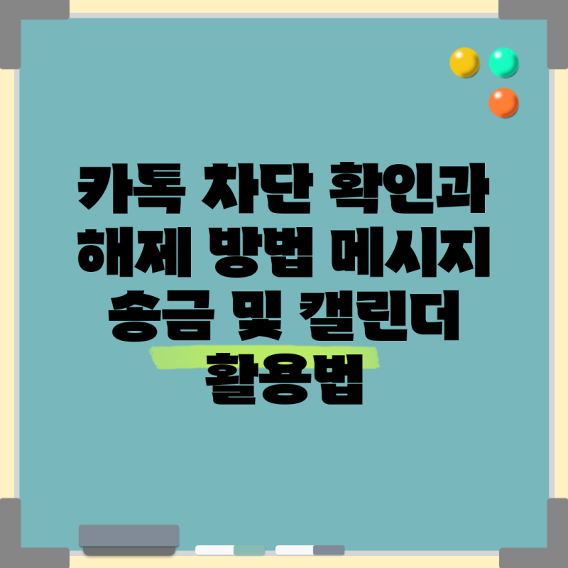 카톡 차단 확인과 해제 방법 메시지 송금 및 캘린더 활용법