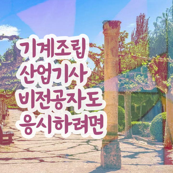  기계조립산업기사 자격증 기계조립산업기사 자격요건 인강만 듣고 편하게 준비한 전략