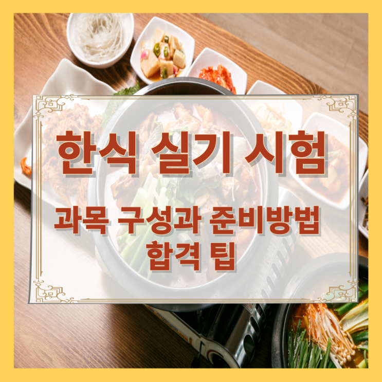 한식 실기 시험 과목 구성과 준비방법 및 합격 팁 한식 실기 시험 과목 구성과 준비방법 및 합격 팁