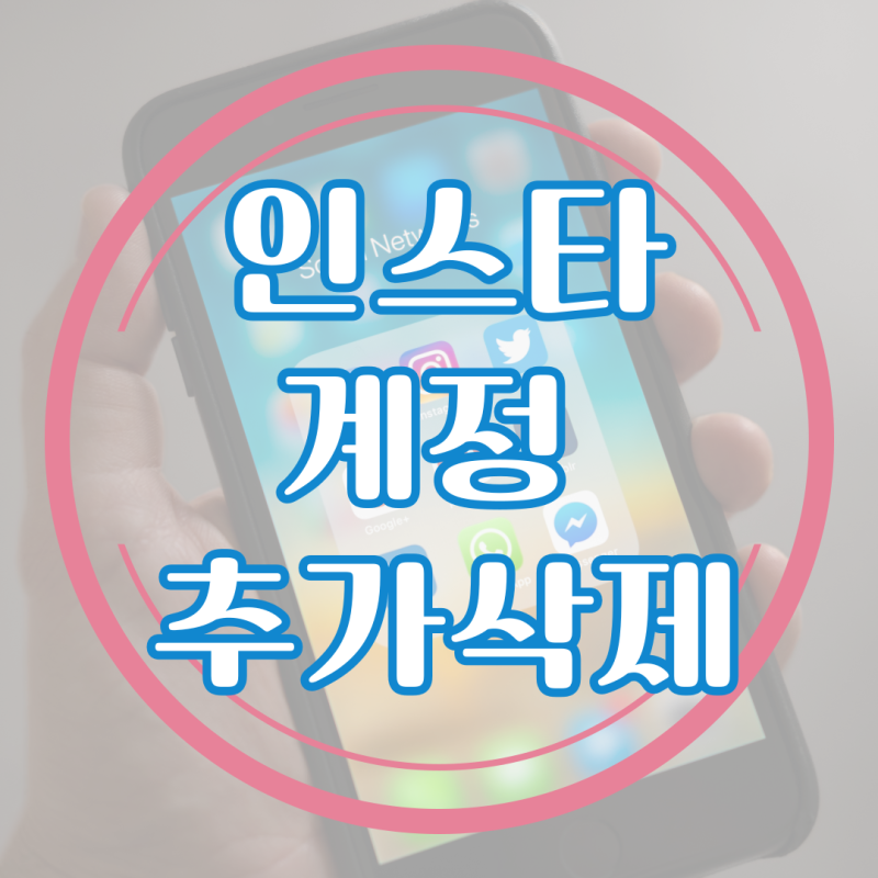 인스타그램 계정 추가/삭제, 한 번에 정리하는 방법